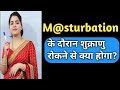 Masturbation के दौरान शुक्राणु रोकने से क्या ह