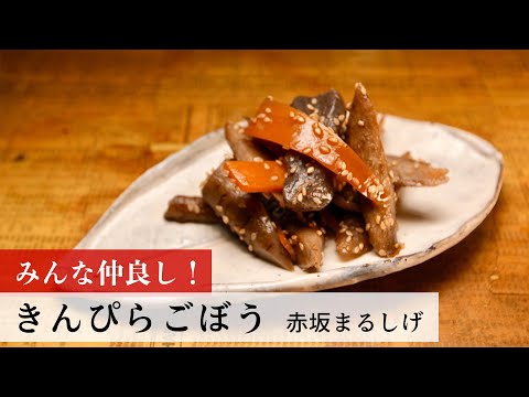 【レシピ】植野食堂のお品書き　#156 きんぴらごぼう by 赤坂まるしげ