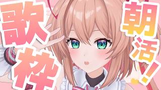 【歌枠】朝活歌枠‼ 今日もいっしょにスタート💪❤️‍🔥 / Singing stream【#あんこ配信中 / RIOTMUSIC】 #vtuber #shorts
