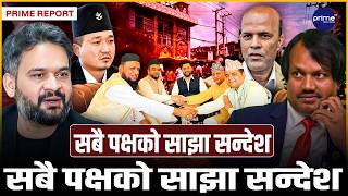 हिंसा होइन, संवाद रोजौं— सामाजिक सद्भाव र राष्ट्रिय एकताका लागि सबै पक्षको साझा आह्वान | Prime TV HD