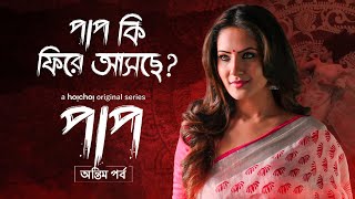 When is Paap 2 coming ft. Puja|Announcement|Coming Soon|Paap: Antim Pawrbo(পাপ: অন্তিম পর্ব)|hoichoi