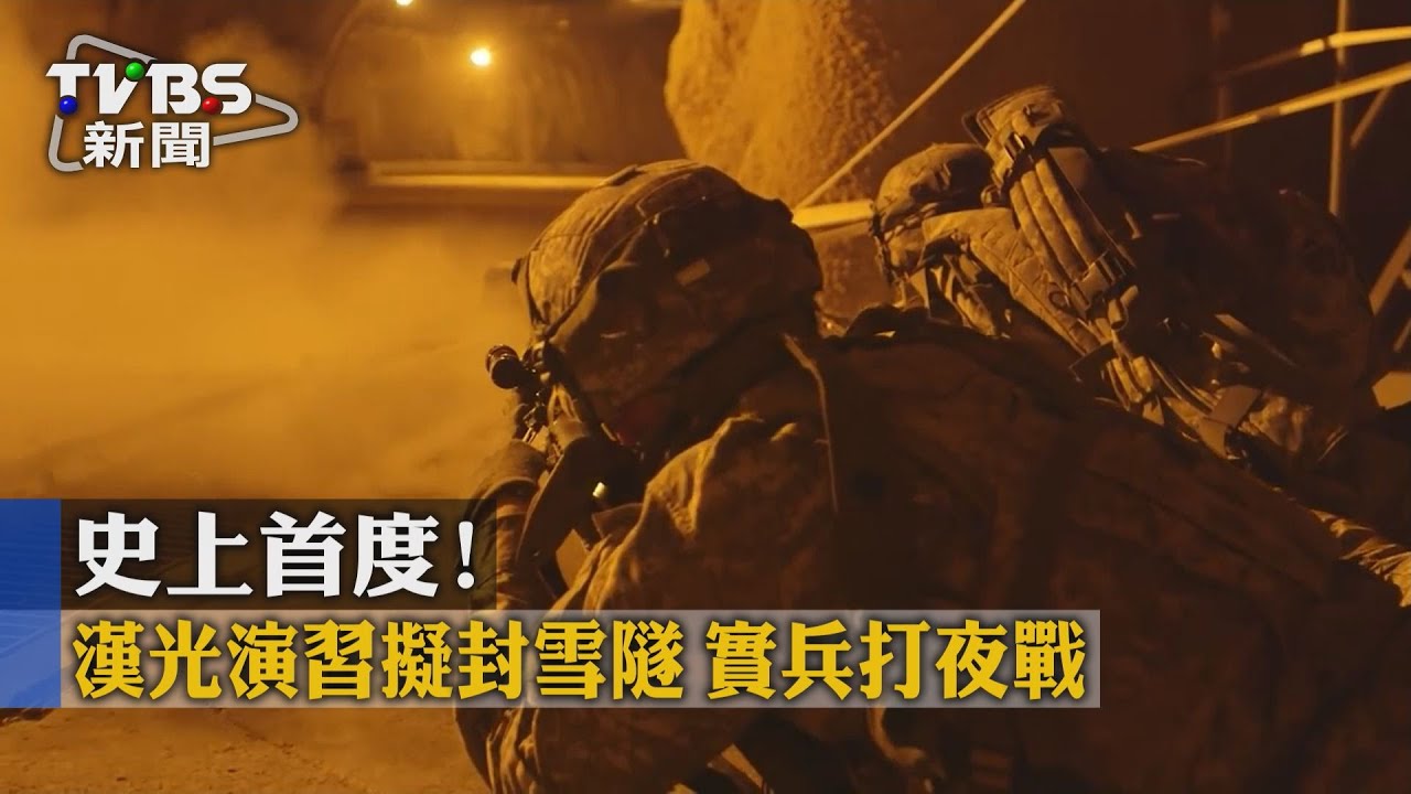 史上首度!漢光演習擬封雪隧 實兵打夜戰