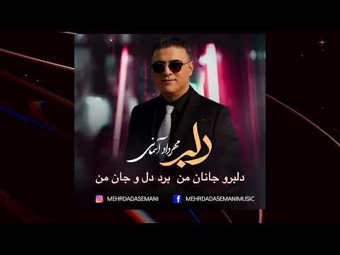 ترانه دلبر را کامل گوش کنید و برای عشق خودتان بفرستید Mehrdad Asemani 