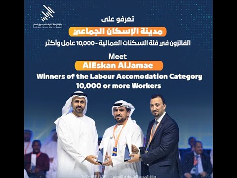 مدينة الإسكان الجماعي الفائزة في فئة السكنات العمالية - 10,000 عامل وأكثر - جائزة الامارات للريادة