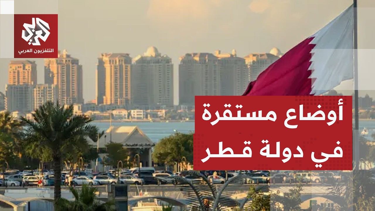 قطر تؤكد استمرار عمل المؤسسات والخدمات بشكل طبيعي مع توفر مخزون جيد من الأدو?