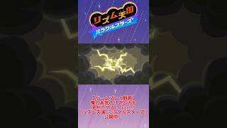 【お手本】『雷』パーフェクトクリア【リズム天国ミラクルスターズ】