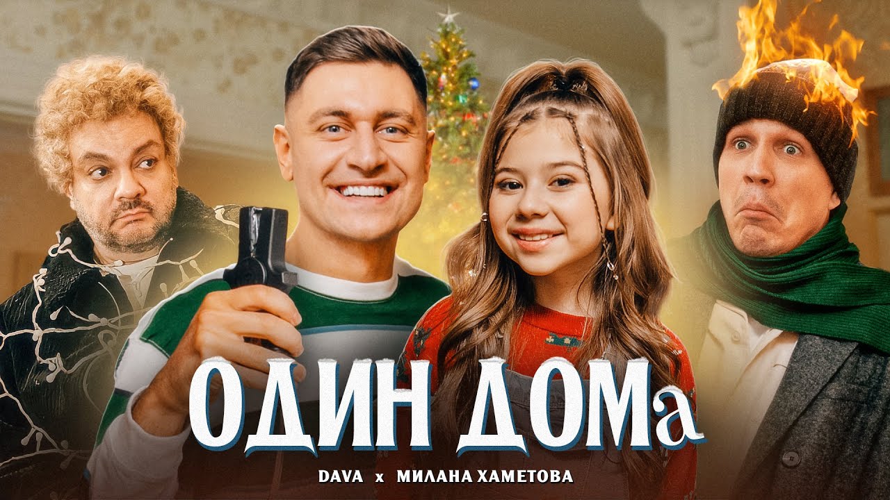 DAVA & Милана Хаметова — Один дома