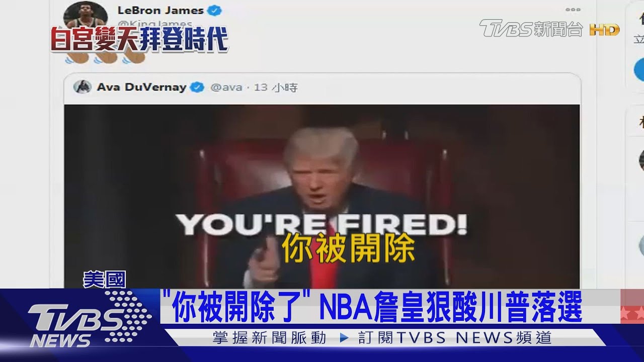 「你被開除了」 NBA詹皇狠酸川普落選
