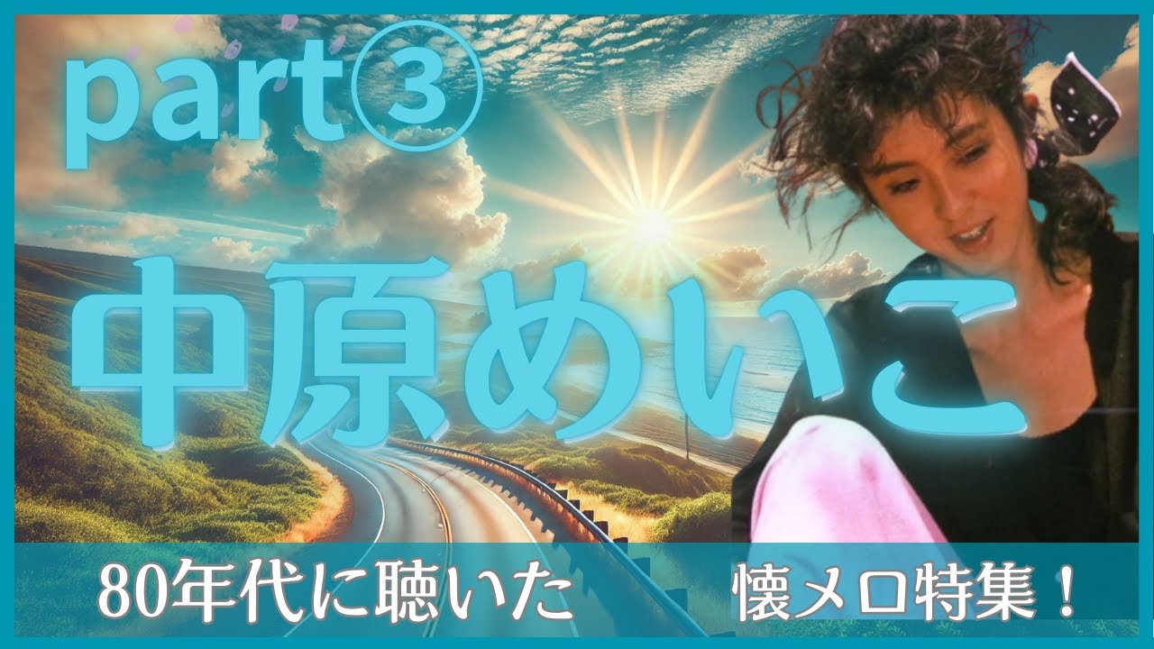 中原めいこ◇PART③◇名曲メドレー◇80年代の青春ソング！