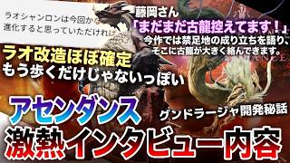 【モンハンアセンダンス 解説】ラオシャンロン改造確定！そして「まだまだ控える古龍達。」『アセンダンスの激熱すぎるTGSインタビュー内容をまとめて解説！』【モンハン解説シリーズ】