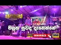 මලක සුවද දැනෙන්නේ Malaka Suwanda Danenne Wijaya Bandara Walithuduwa Wi