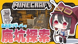 #3【#マイクラあおぎりサーバー】巨大廃坑でゆるゆる資材集め!【#Minecraft】【月赴ゐぶき/あおぎり高校】