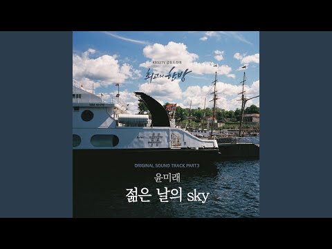 젊은 날의 Sky Light In The Sky
