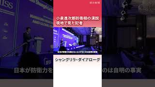 【記者解説】小泉進次郎防衛相がアジア安全保障会議で演説　現地で見た記者