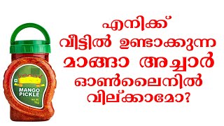High Profit with Low Investment | Business ideas Malayalam  | Sell Homemade Mango Pickle Online