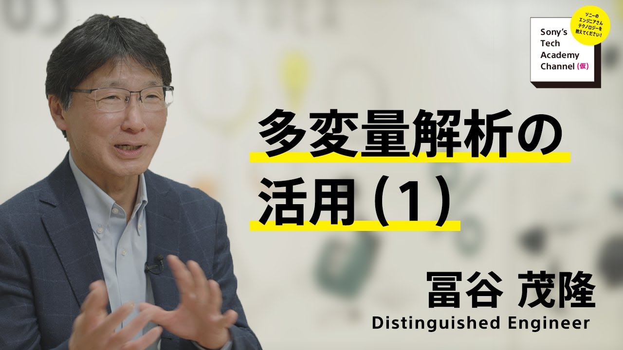 image-【材料解析技術 (7/9)】多変量解析の活用（1） （7/9）冨谷 茂隆