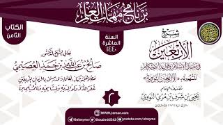 صورة المجلس 2 من شرح (الأربعين النووية) | برنامج مهمات العلم 1440 | الشيخ صالح العصيمي