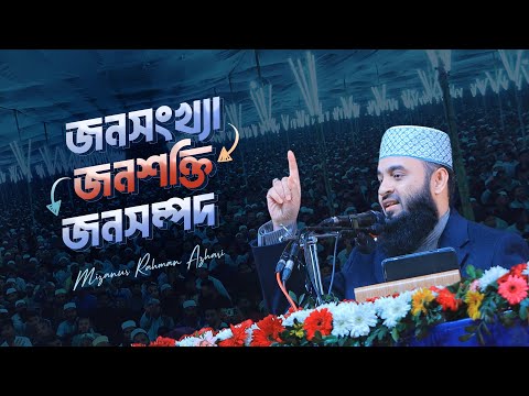 মানবসম্পদ উন্নয়ন | Human Resource Development | মিজানুর রহমান আজহারি