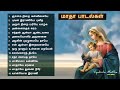 Matha Hit Songs Velankanni Church Songs Christian Songs கிறிஸ்தவ பாடல்க�