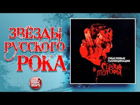 СМЫСЛОВЫЕ ГАЛЛЮЦИНАЦИИ ✮ СЕРДЦА И МОТОРЫ ✮ ЗВЁЗДЫ РУССКОГО РОКА ✮ ЧАСТЬ 1 ✮