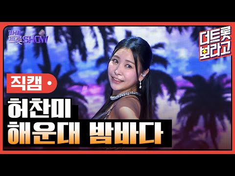 [세로 직캠]허찬미¸ 해운대 밤바다 | 트롯쇼 230417