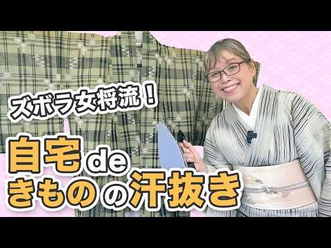 「毎回クリーニング」はもう卒業。着物を長く楽しむための自己責任お手入れガイド【ズボラ女将の和装の常識を斬る！】