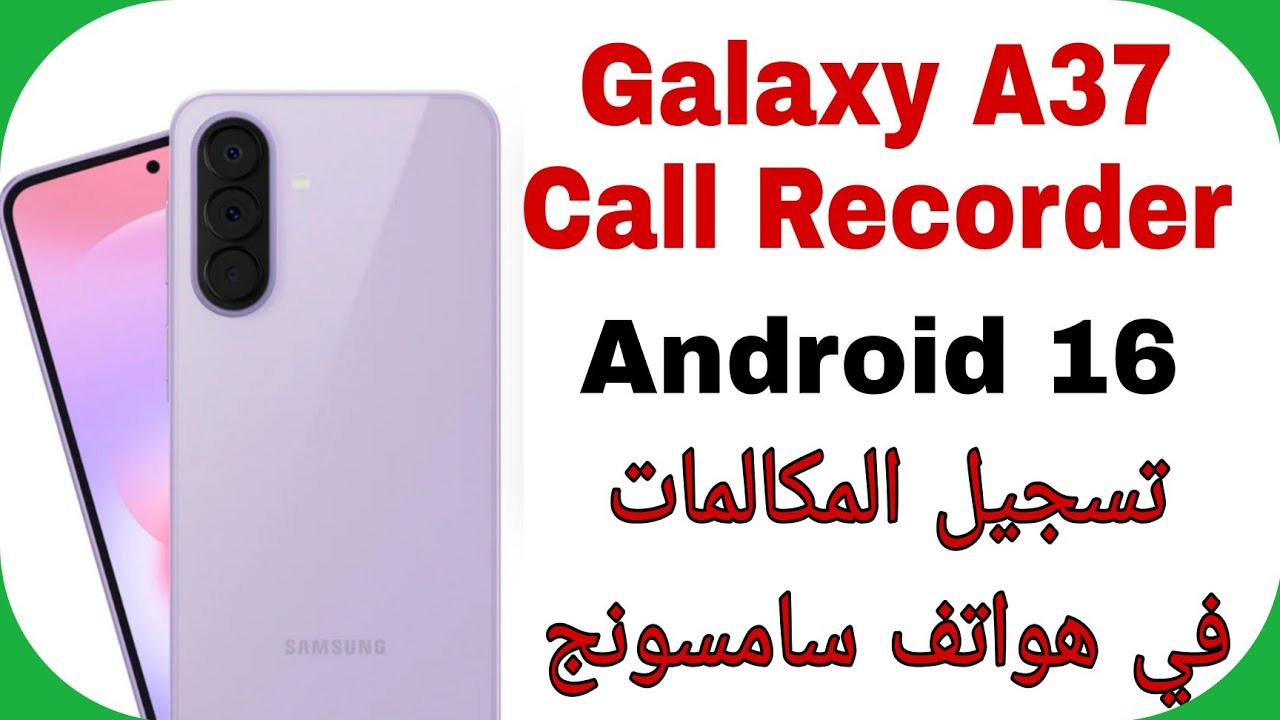 Samsung A37 5G Activate Auto Call Recorder Android 16 | تسجيل المكالمات في هواتف سامسونج اندرويد 16