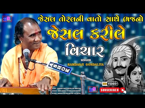 જેસલ કરીલે વિચાર ।। Jesal Karile Vichar ।। Jesal Toral Ni Vato ।। Ramdasji Gondaliya II BS DIGITAL