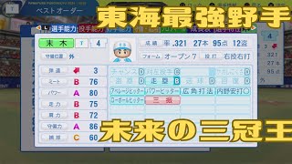 #13 ドラフト東海地方出身選手のみでペナントを制す パワプロ2025 実況