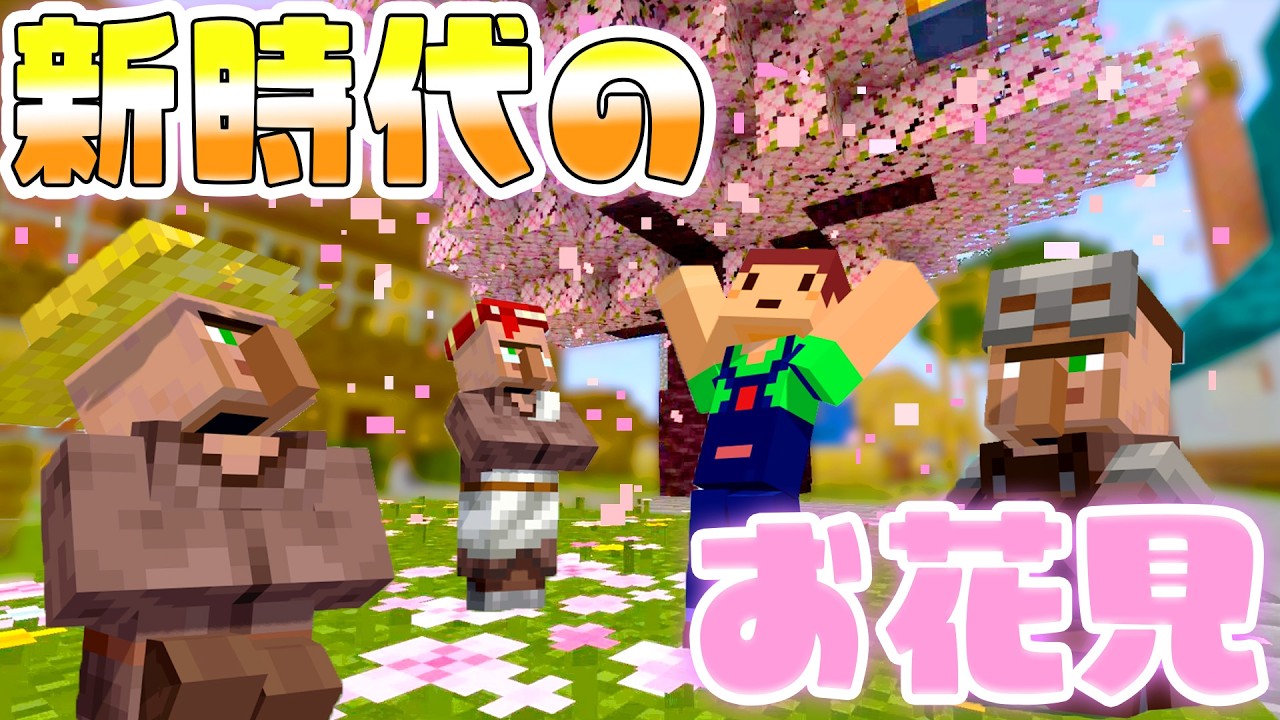 革命！マイクラのお花見が異次元の世界に！！　ほのぼのマイクラゆっくり実況  ＰＡＲＴ６７８　【マインクラフト】