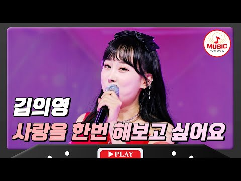 중후함과 어울러진 부드러운 고음 김의영 - ’사랑을 한번 해보고 싶어요’ 화요일은밤이좋아(231219)