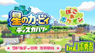 【再現編1】ぽこポケでワドルディの町を復興開始！ 星のカービィディスカバリー × ぽこあポケモン【ロボ勇者VTuber】