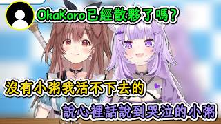 被觀衆懷疑OkaKoro已經散夥後，談及彼此的關係時哭泣的小粥！【貓又小粥×戌神沁音】【hololive中文精華】【ホロライブ切り抜き】