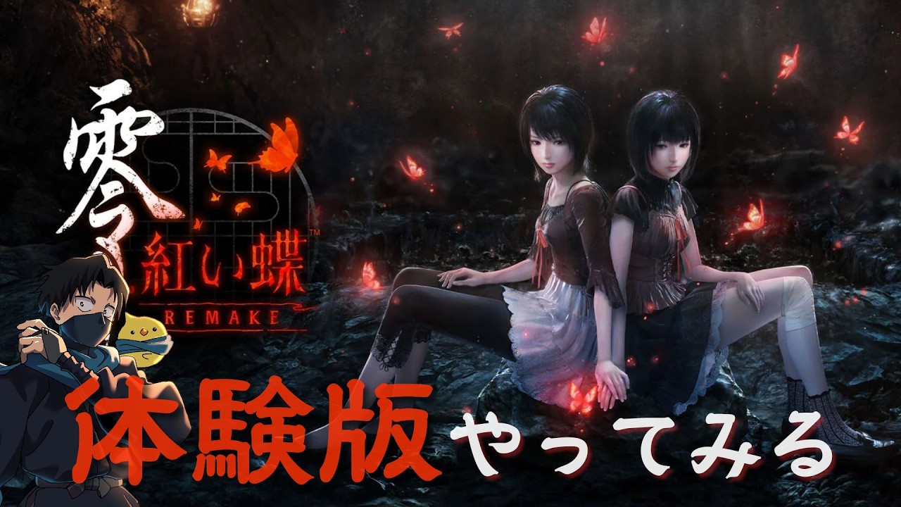 【零～紅い蝶～ REMAKE】体験版を遊んでみる