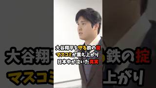 今まで一度も破られたことがない大谷翔平を守る"鉄の掟"マスコミが震え上がり日本中が泣いた真実 #大谷翔平 #プロ野球 #shorts