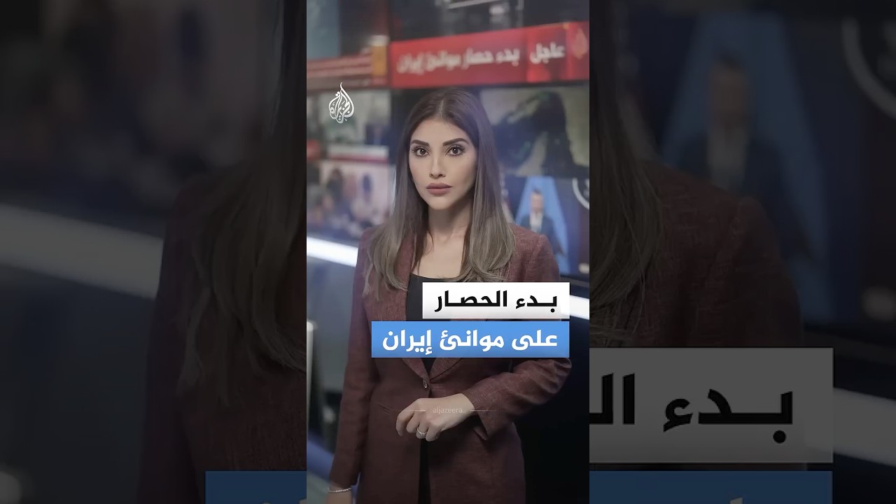فيديو | دخول الحصار الأمريكي لمواني إيران حيز التنفيذ
