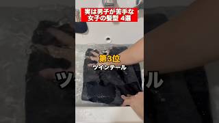 実は男子が苦手の女子の髪型 TOP4 #恋愛  #恋愛相談  #片思い