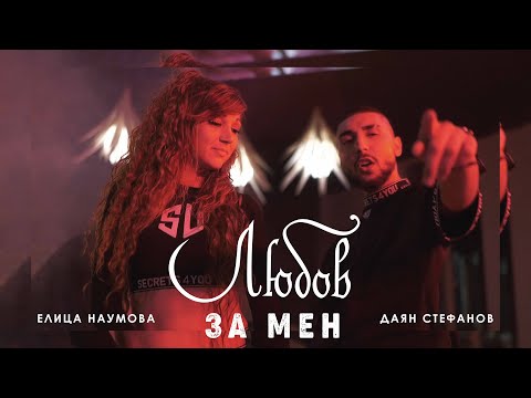 Elitsa Naumova x Dayan Stefanov - Lyubov za men | Елица Наумова х Даян Стефанов - Любов за мен