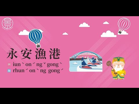 《伯公神助攻》景點篇-永安漁港