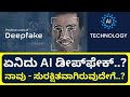 AI Deep Fake Video ಏನಿದು ಎಐ ಡೀಪ್‌ಫೇಕ್ ಸುರಕ್ಷಿತವಾ