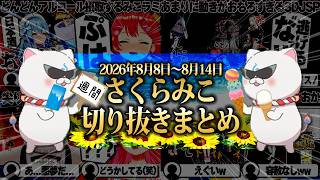 【2026/8/8~8/14】みこラミィオフコラボにド珍ミニゲーム！週刊さくらみこ8月号【ホロライブ/さくらみこ/切り抜き】 #さくらみこ
