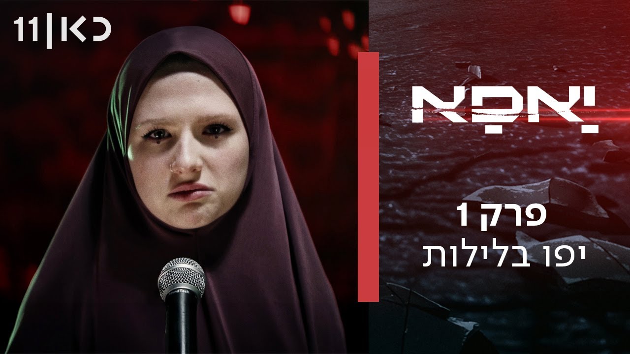 סדרת דרמה חדשה 🔥 יאפא | פרק 1 - יפו בלילות