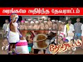 தேவராட்டம் Devarattam Raja Kamapalathu Nayakkar Devarattam Tamil Cultural Dance 
