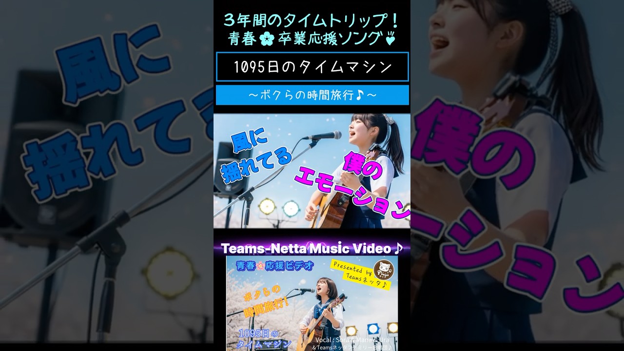 3年間のタイムトリップ！青春🌸応援ソング『1095日のタイムマシン』先行公開Short Version #桜 #応援歌 #ミュージックビデオ #青春 #卒業 #時間旅行 #サクラ #エール #MV