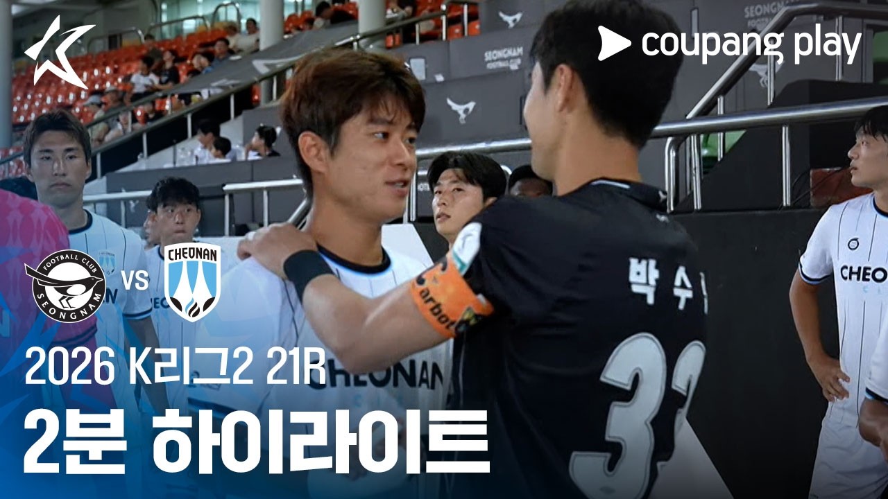[2026 K리그2] 21R 성남 vs 천안 2분 하이라이트