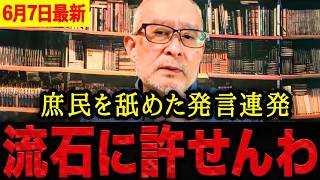 【島田洋一】※絶対に許せません・・・鈴木農水大臣が庶民を舐めた発言！？食品高騰の現実を軽視する発言の数々に言葉を失いました。【日本保守党 百田尚樹 有本香 】