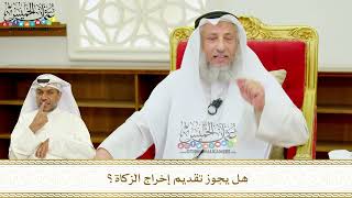 411 - هل يجوز تقديم إخراج الزكاة؟ - عثمان الخميس