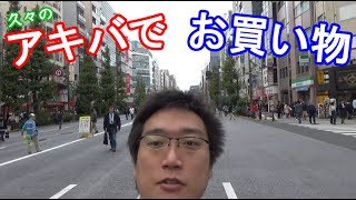 しばらくぶりの秋葉原でショッピングで大満足！