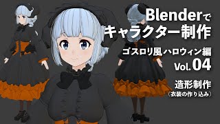 Blenderでキャラクター制作 ゴスロリ風ハロウィン編 ＃04