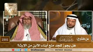 2502 - هل يجوز للجد منع أبناء الابن من الإرث؟ - الشيخ صالح الفوزان image